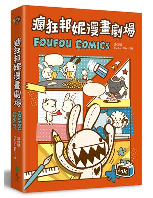 瘋狂邦妮漫畫劇場FOUFOU COMICS：用可愛的方式，笑說不可愛的事 | 拾書所