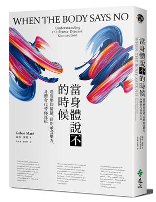 當身體說不的時候：過度壓抑情緒、長期承受壓力，身體會代替你反抗 | 拾書所