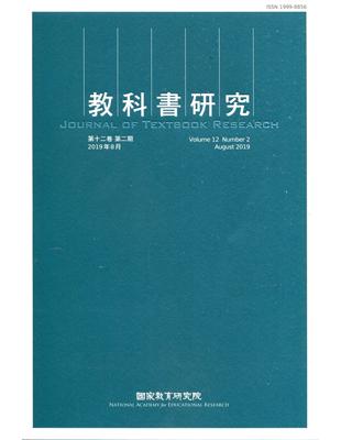 教科書研究第12卷2期(2019/08) | 拾書所