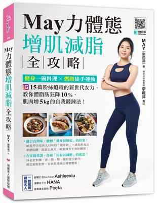 May力體態！增肌減脂全攻略：健身一碗料理╳燃脂徒手運動 | 拾書所