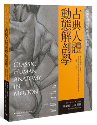 古典人體動態解剖學：描繪人體動態的藝用指南 | 拾書所