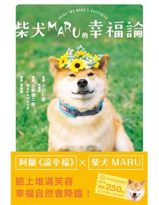 柴犬MARU的幸福論 | 拾書所