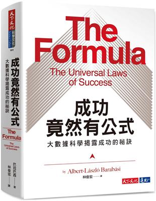 成功竟然有公式︰大數據科學揭露成功的祕訣 | 拾書所