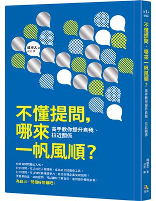 不懂提問，哪來一帆風順？：高手教你提升自我、拉近關係 | 拾書所