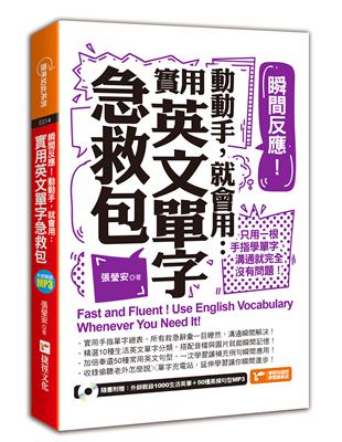 瞬間反應！動動手，就會用：實用英文單字急救包