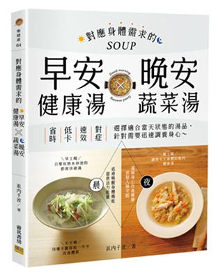 對應身體需求的早安健康湯Ｘ晚安蔬菜湯：省時x低卡x速效x對症，選擇適合當天狀態的湯品，針對需要迅速調養身心 | 拾書所