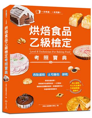 一本完勝！烘焙食品乙級檢定考照寶典（附最新檢定題庫）