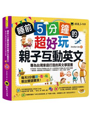 睡前5分鐘的超好玩親子互動英文 | 拾書所