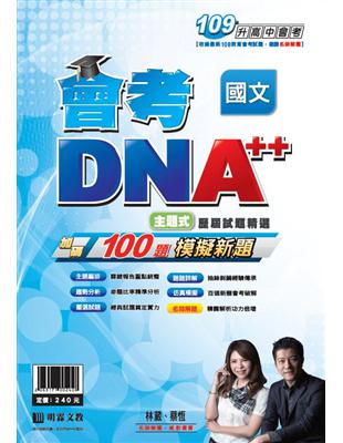 明霖會考DNA++主題式歷屆試題精選：國文(109年升高中) | 拾書所