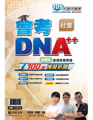 明霖會考DNA++主題式歷屆試題精選：社會(109年升高中) | 拾書所