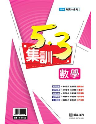 5‧3集訓-數學(109年升高中) | 拾書所