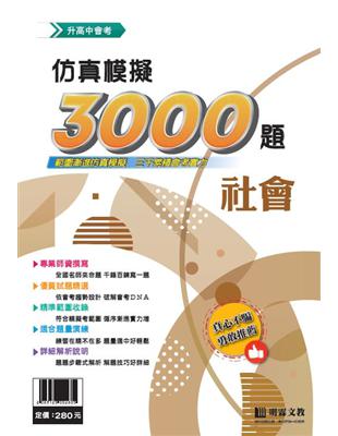 仿真模擬3000題-社會 | 拾書所