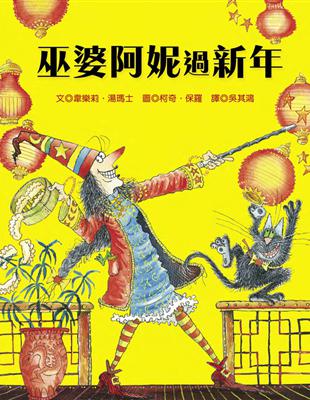 巫婆阿妮過新年 | 拾書所