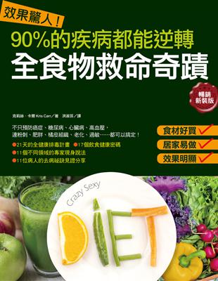 效果驚人！90%的疾病都能逆轉．全食物救命奇蹟（暢銷新裝版） | 拾書所