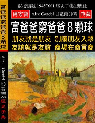 富爸爸窮爸爸8顆球：朋友就是朋友 別讓朋友入夥 友誼就是友誼 商場在商言商 | 拾書所