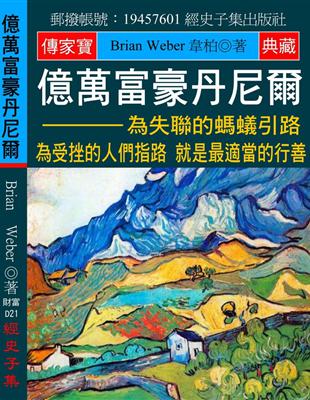 億萬富豪丹尼爾：為失聯的螞蟻引路 為受挫的人們指路 就是最適當的行善 | 拾書所