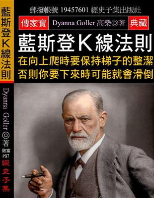 藍斯登Ｋ線法則：在向上爬時要保持梯子的整潔 否則你要下來時可能就會滑倒 | 拾書所