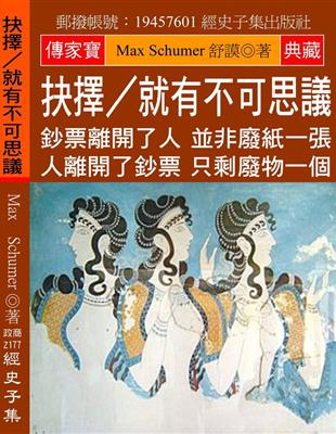 抉擇∕就有不可思議：鈔票離開了人 並非廢紙一張 人離開了鈔票 只剩廢物一個