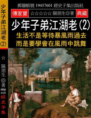 少年子弟江湖老（2）：生活不是等待暴風雨過去 而是要學會在風雨中跳舞 | 拾書所