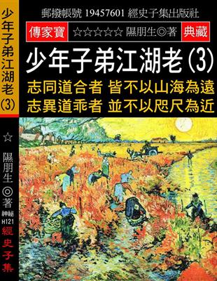 少年子弟江湖老（3）：志同道合者 皆不以山海為遠 志異道乖者 並不以咫尺為近