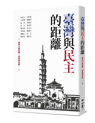 臺灣與民主的距離 | 拾書所