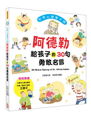 世界心理學大師：阿德勒給孩子的30句勇敢名言 | 拾書所