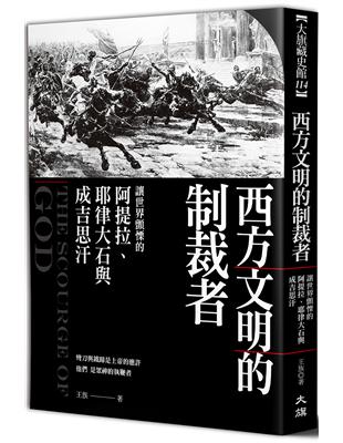 西方文明的制裁者：讓世界顫慄的阿提拉、耶律大石與成吉思汗 | 拾書所