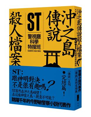 ST警視廳科學特搜班：沖之島傳說殺人檔案 | 拾書所