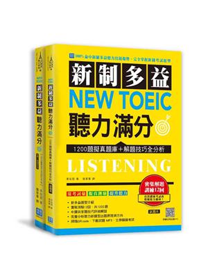 新制多益 New Toeic 聽力滿分：1200題擬真題庫＋解題技巧全分析