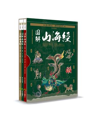 遠古限定‧神怪地理學：圖解山海經 | 拾書所