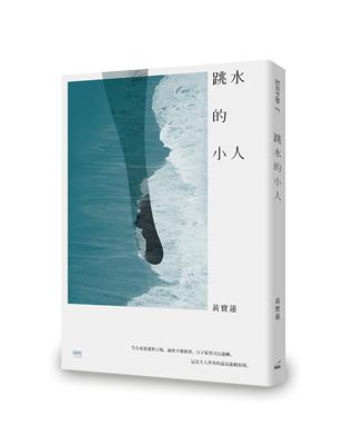 跳水的小人 | 拾書所