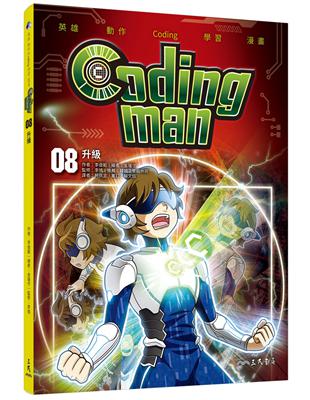 Coding man 08：升級 | 拾書所