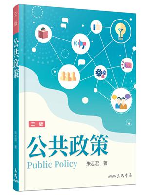 公共政策（三版） | 拾書所