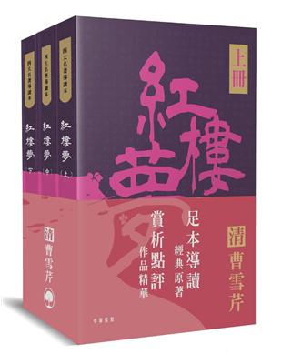 四大名著導讀本：紅樓夢（全三冊） | 拾書所