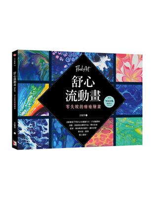 舒心流動畫：零失敗的療癒繪畫