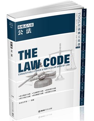 攻略公法-24版-2020法律法典工具書（保成） | 拾書所