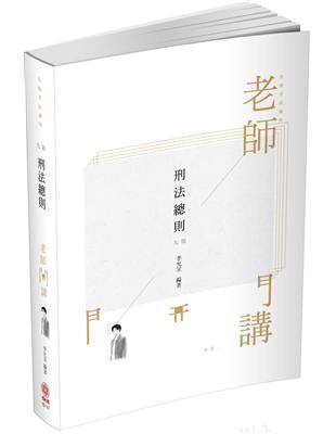 李允呈老師開講-刑法總則-律師.司法人員.高普考（保成） | 拾書所