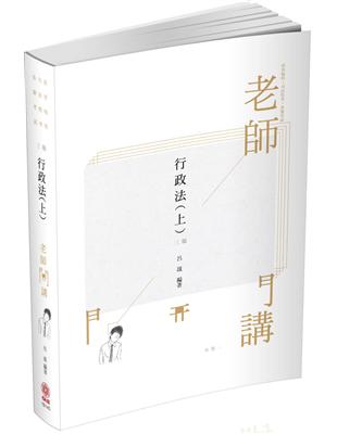 呂晟老師開講-行政法（上）-律師.司法官.國考各類科（保成） | 拾書所