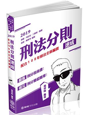 刑法分則-速成-2020律師.司法官.司法特考.高普考（保成） | 拾書所