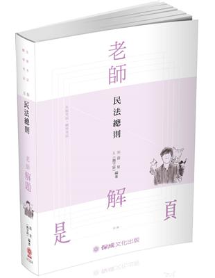 老師解題-民法總則-2020高普特考.轉學考.國考各類科（保成） | 拾書所