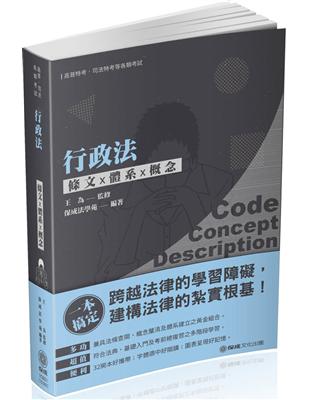 行政法-條文X體系X概念-2020高普考.司法特考（保成） | 拾書所