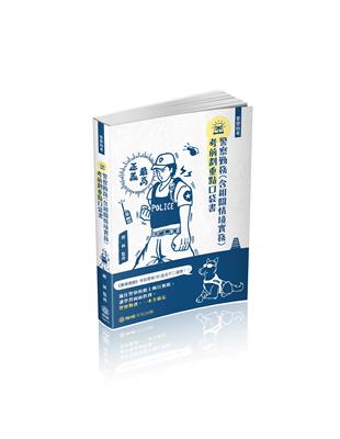 警察勤務（含相關情境實務）-考前劃重點口袋書-2020警察特考（保成） | 拾書所