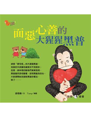 小松鼠故事窩12-面惡心善的大猩猩黑普 | 拾書所