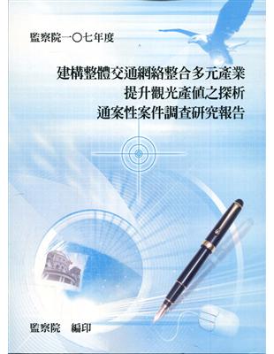 建構整體交通網絡整合多元產業提升觀光產值之探析通案性案件調查研究報告 | 拾書所