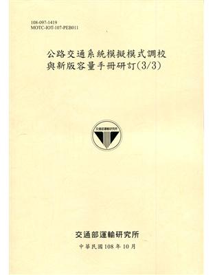 公路交通系統模擬模式調校與新版容量手冊研訂(3/3)[108淺黃]