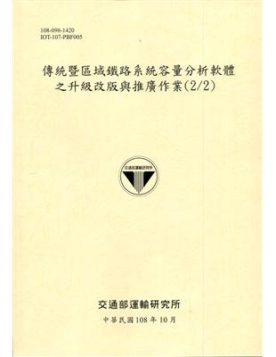 傳統暨區域鐵路系統容量分析軟體之升級改版與推廣作業(2/2)[108淺黃] | 拾書所