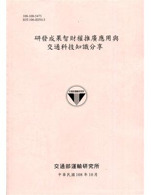 研發成果智財權推廣應用與交通科技知識分享[108粉] | 拾書所