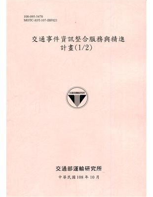 交通事件資訊整合服務與精進計畫(1/2)[108粉] | 拾書所