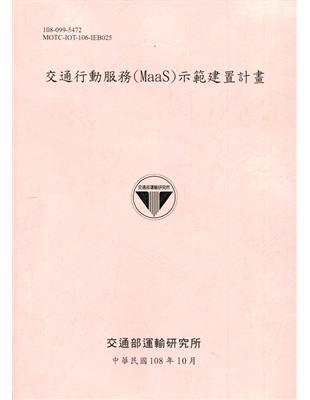 交通行動服務(MaaS)示範建置計畫[108粉] | 拾書所