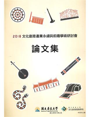 2018文化創意產業永續與前瞻學術研討會論文集 | 拾書所